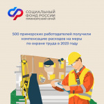 500 приморских работодателей получили от регионального Отделения СФР компенсацию расходов на меры по охране труда в 2023 году