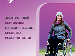 В Приморье более тысячи граждан с инвалидностью прибрели средства реабилитации с помощью электронного сертификата